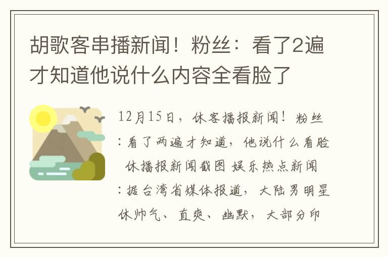 胡歌客串播新闻！粉丝：看了2遍才知道他说什么内容全看脸了