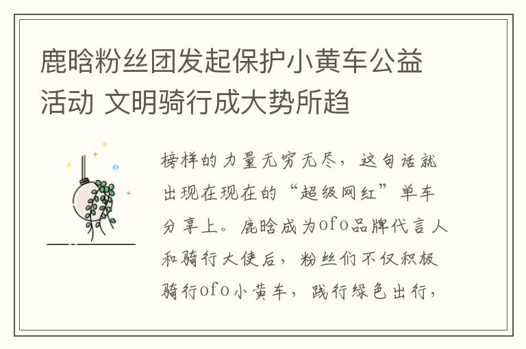 鹿晗粉丝团发起保护小黄车公益活动 文明骑行成大势所趋