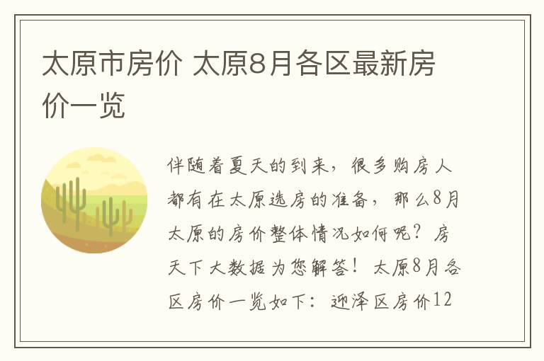 太原市房价 太原8月各区最新房价一览