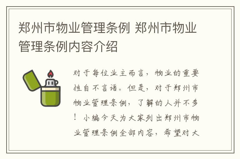 郑州市物业管理条例 郑州市物业管理条例内容介绍