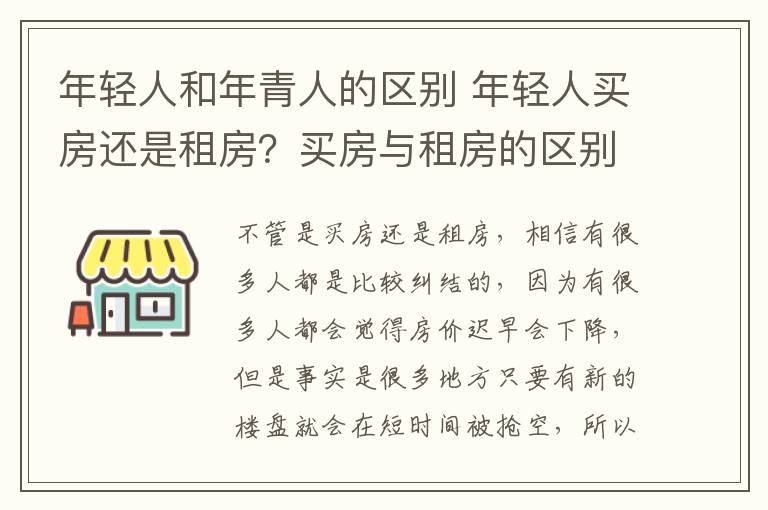 年轻人和年青人的区别 年轻人买房还是租房？买房与租房的区别？