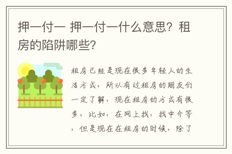 押一付一 押一付一什么意思？租房的陷阱哪些？