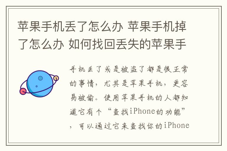 苹果手机丢了怎么办 苹果手机掉了怎么办 如何找回丢失的苹果手机