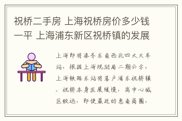 祝桥二手房 上海祝桥房价多少钱一平 上海浦东新区祝桥镇的发展潜力