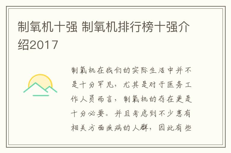 制氧机十强 制氧机排行榜十强介绍2017