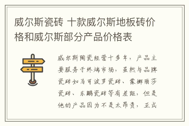 威尔斯瓷砖 十款威尔斯地板砖价格和威尔斯部分产品价格表