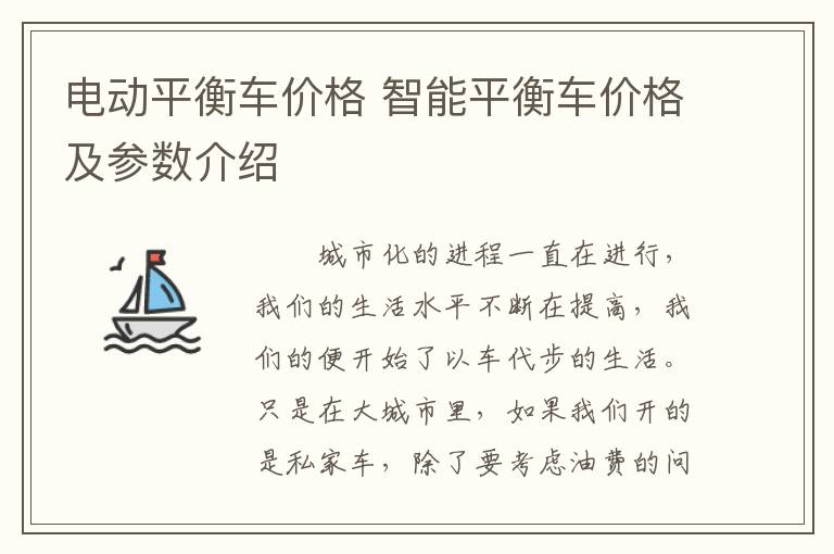 电动平衡车价格 智能平衡车价格及参数介绍