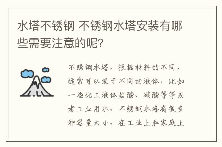 水塔不锈钢 不锈钢水塔安装有哪些需要注意的呢？