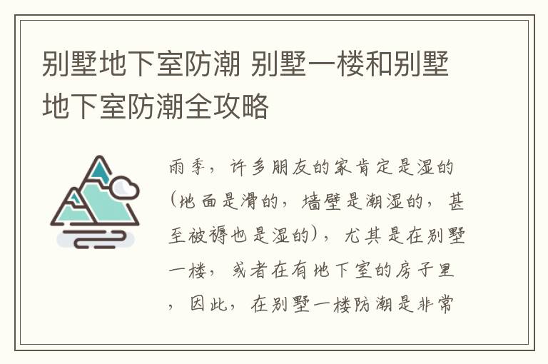 别墅地下室防潮 别墅一楼和别墅地下室防潮全攻略