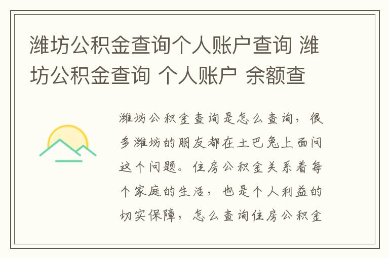 潍坊公积金查询个人账户查询 潍坊公积金查询 个人账户 余额查询 网站