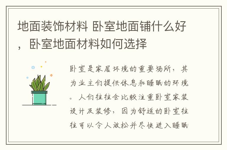 地面装饰材料 卧室地面铺什么好，卧室地面材料如何选择