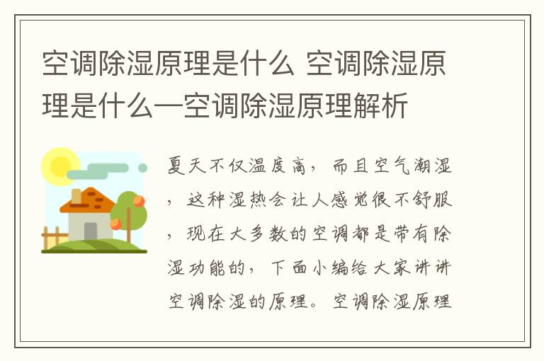 空调除湿原理是什么 空调除湿原理是什么—空调除湿原理解析