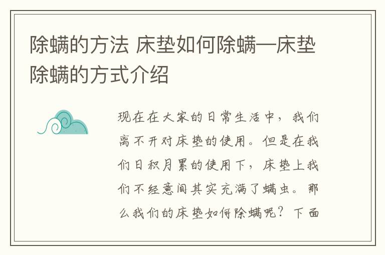 除螨的方法 床垫如何除螨—床垫除螨的方式介绍