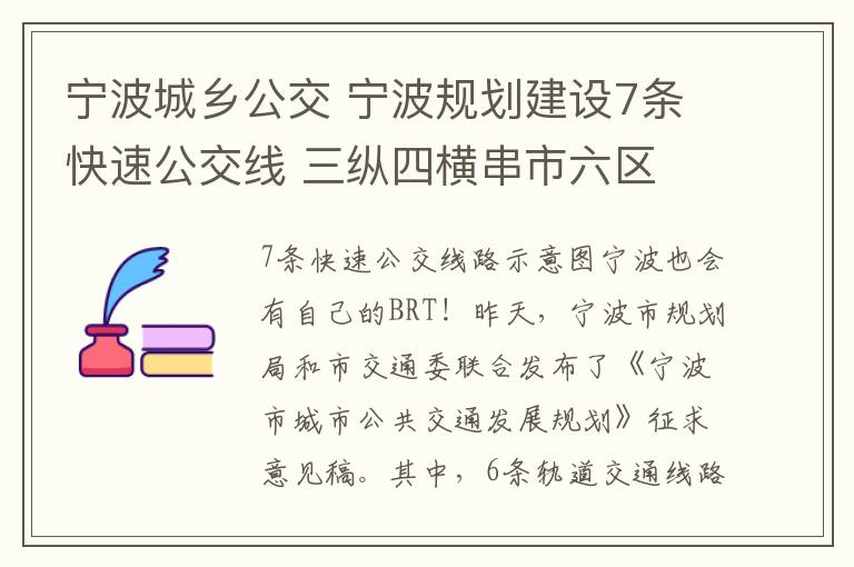 宁波城乡公交 宁波规划建设7条快速公交线 三纵四横串市六区