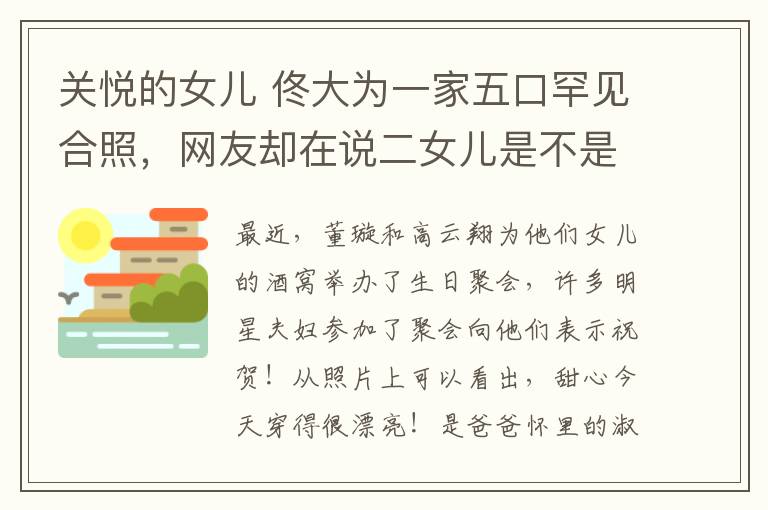 关悦的女儿 佟大为一家五口罕见合照，网友却在说二女儿是不是亲生的