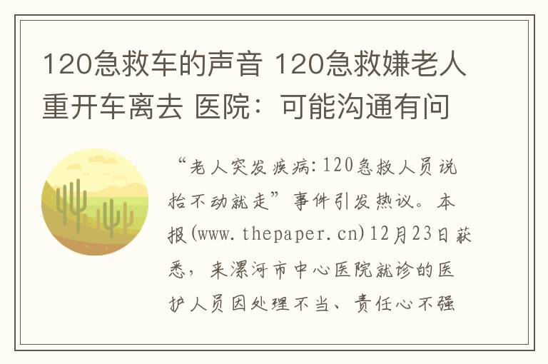 120急救车的声音 120急救嫌老人重开车离去 医院：可能沟通有问题