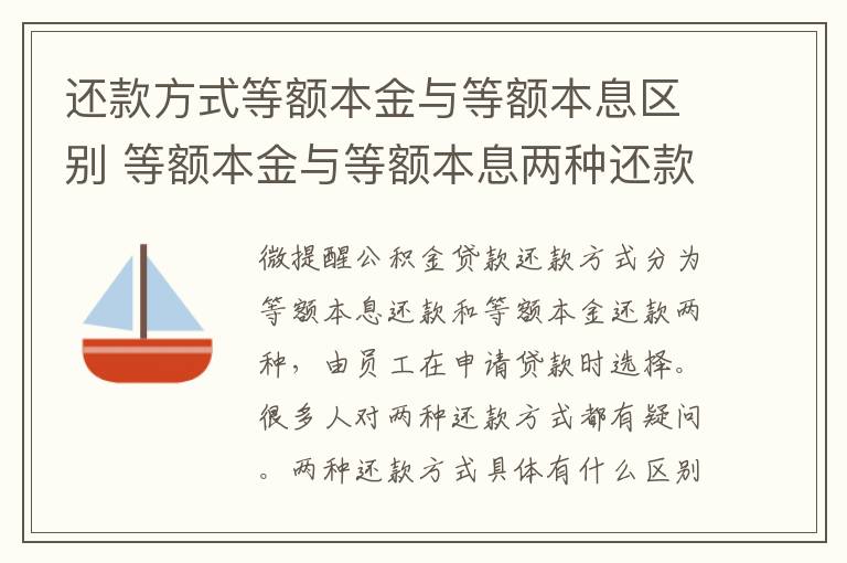 还款方式等额本金与等额本息区别 等额本金与等额本息两种还款方式有何区别？