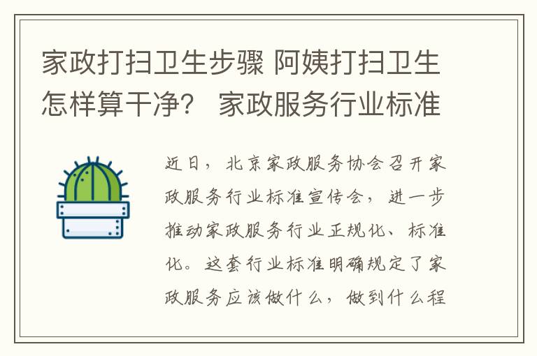 家政打扫卫生步骤 阿姨打扫卫生怎样算干净？ 家政服务行业标准出台