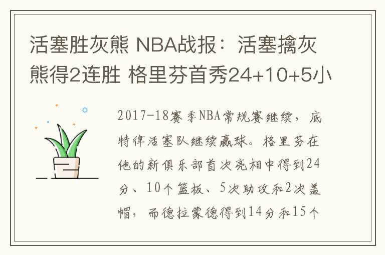 活塞胜灰熊 NBA战报：活塞擒灰熊得2连胜 格里芬首秀24+10+5小加19+14