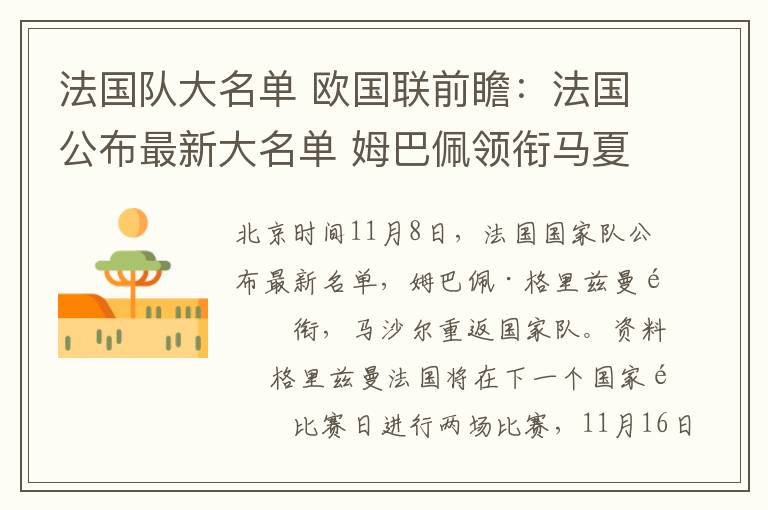 法国队大名单 欧国联前瞻：法国公布最新大名单 姆巴佩领衔马夏尔回归