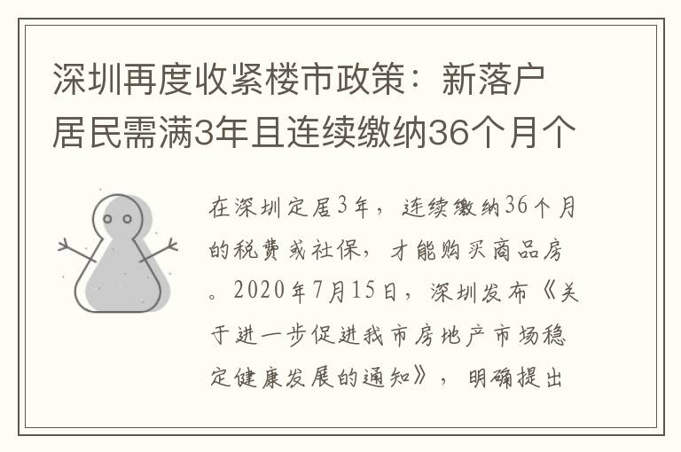 深圳再度收紧楼市政策：新落户居民需满3年且连续缴纳36个月个税或社保才能购买商品房