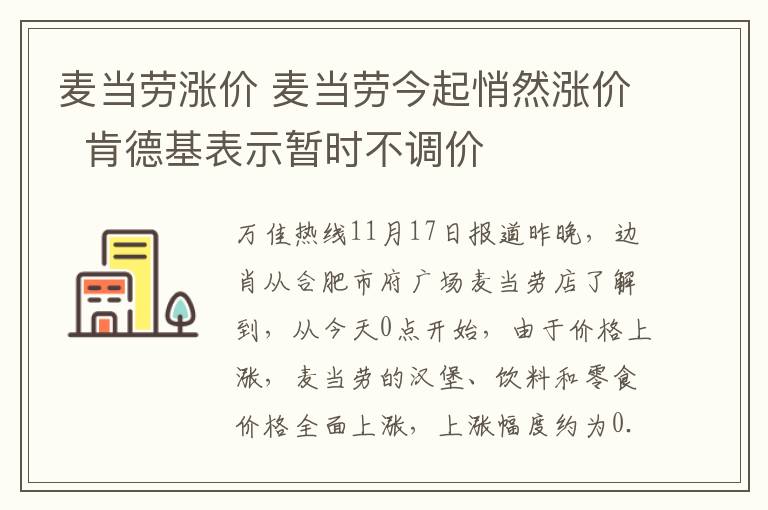 麦当劳涨价 麦当劳今起悄然涨价  肯德基表示暂时不调价