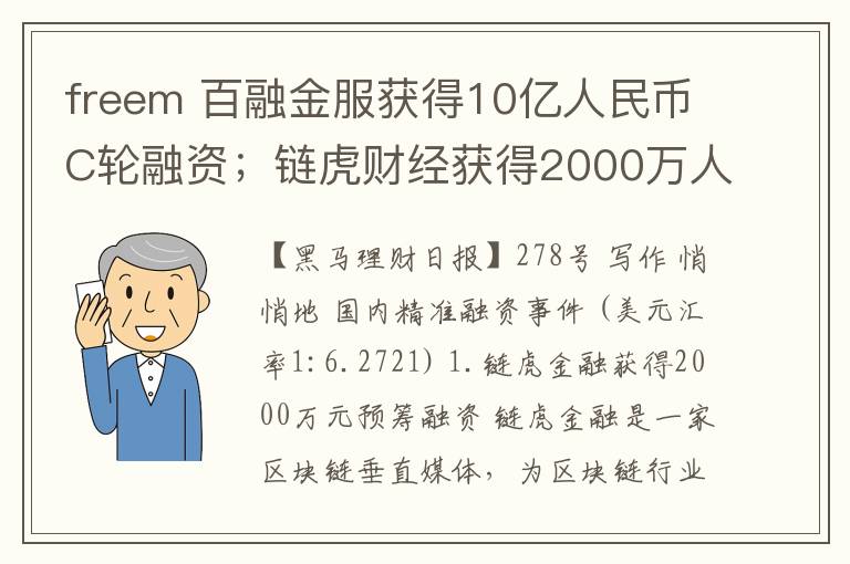 freem 百融金服获得10亿人民币C轮融资；链虎财经获得2000万人民币Pre-A轮融资…