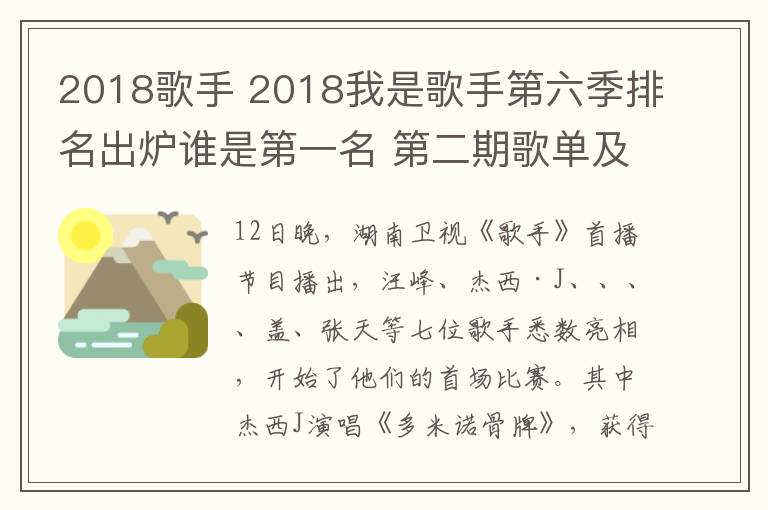 2018歌手 2018我是歌手第六季排名出炉谁是第一名 第二期歌单及排名介绍