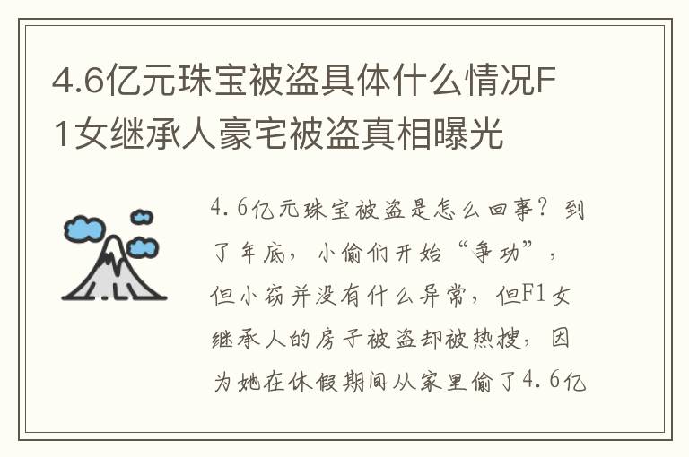 4.6亿元珠宝被盗具体什么情况F1女继承人豪宅被盗真相曝光