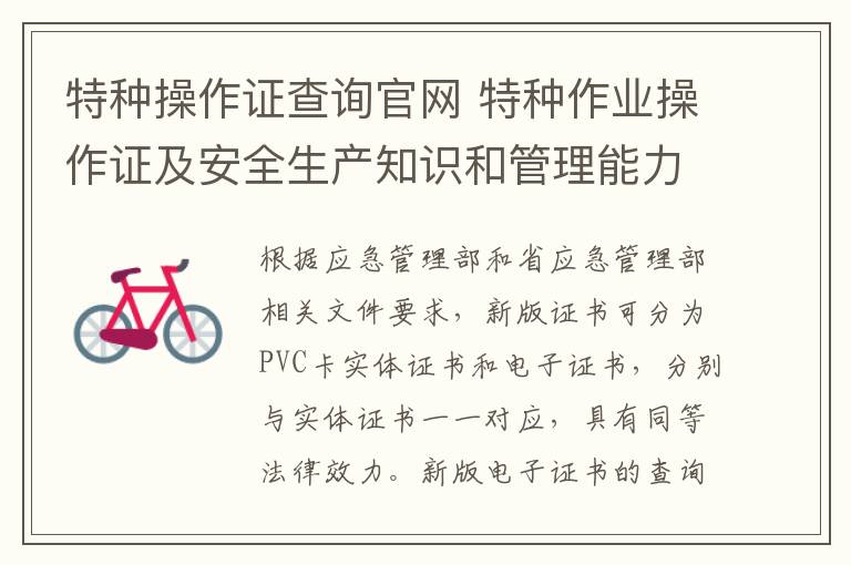 特种操作证查询官网 特种作业操作证及安全生产知识和管理能力考核合格证查询方式及地址