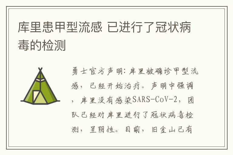 库里患甲型流感 已进行了冠状病毒的检测