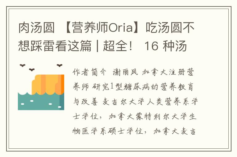 肉汤圆 【营养师Oria】吃汤圆不想踩雷看这篇 | 超全！ 16 种汤圆测评