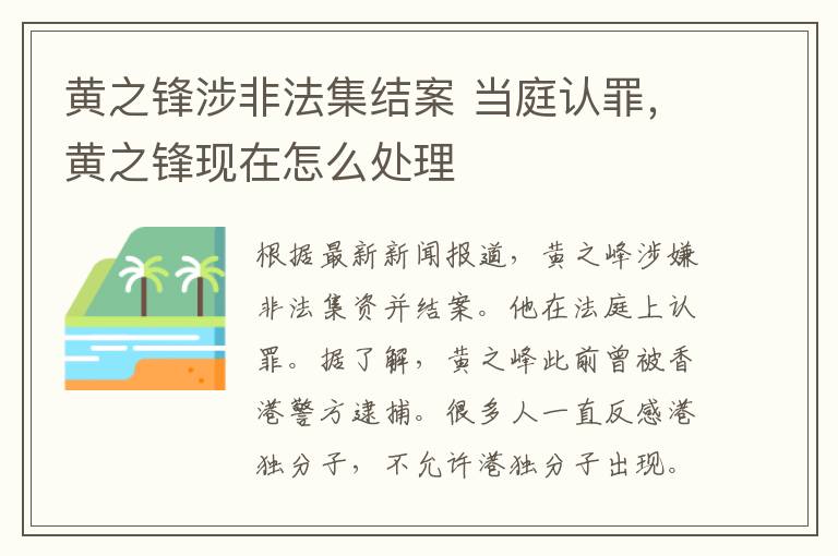 黄之锋涉非法集结案 当庭认罪，黄之锋现在怎么处理