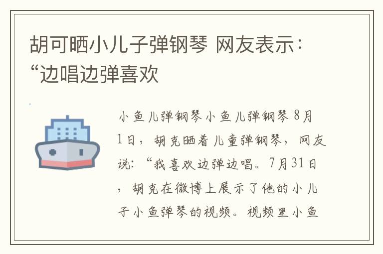 胡可晒小儿子弹钢琴 网友表示：“边唱边弹喜欢