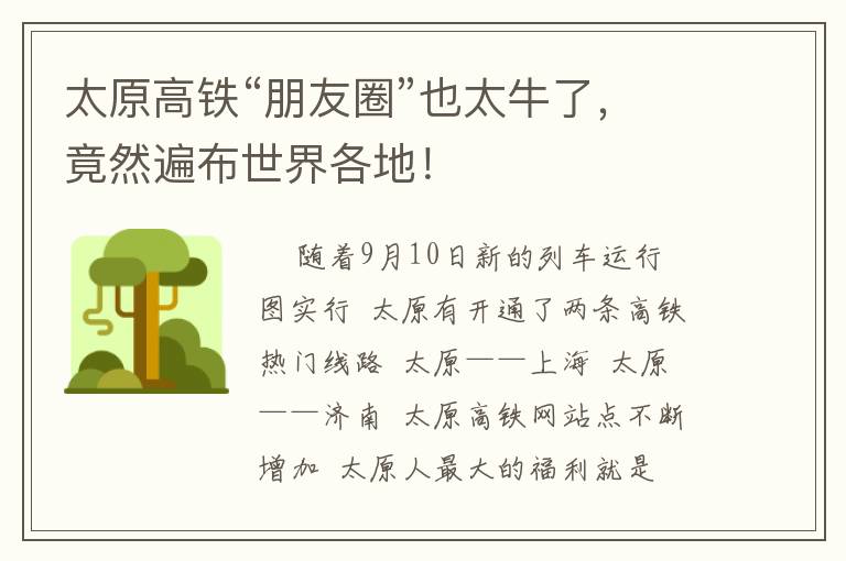 太原高铁“朋友圈”也太牛了，竟然遍布世界各地！