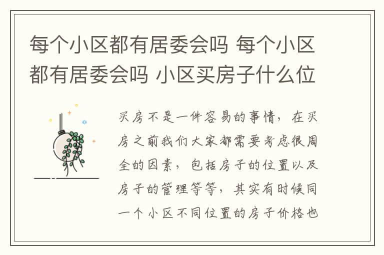 每个小区都有居委会吗 每个小区都有居委会吗 小区买房子什么位置好