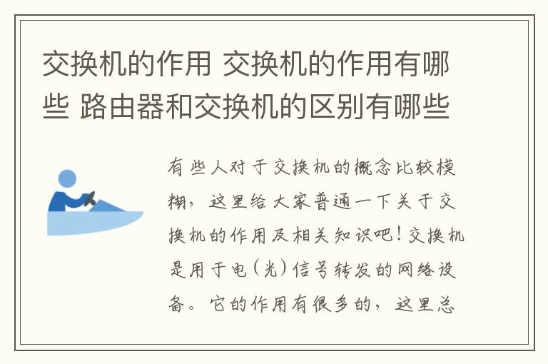 交换机的作用 交换机的作用有哪些 路由器和交换机的区别有哪些