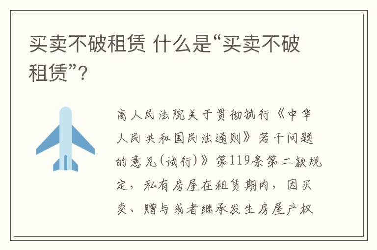 买卖不破租赁 什么是“买卖不破租赁”？