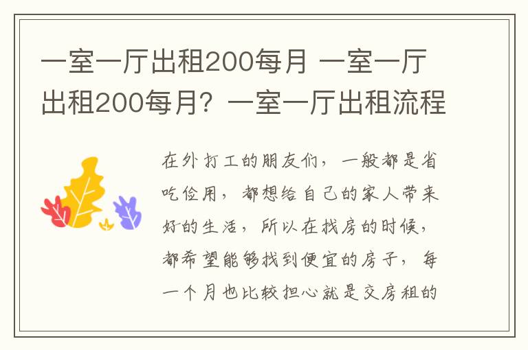 一室一厅出租200每月 一室一厅出租200每月？一室一厅出租流程？