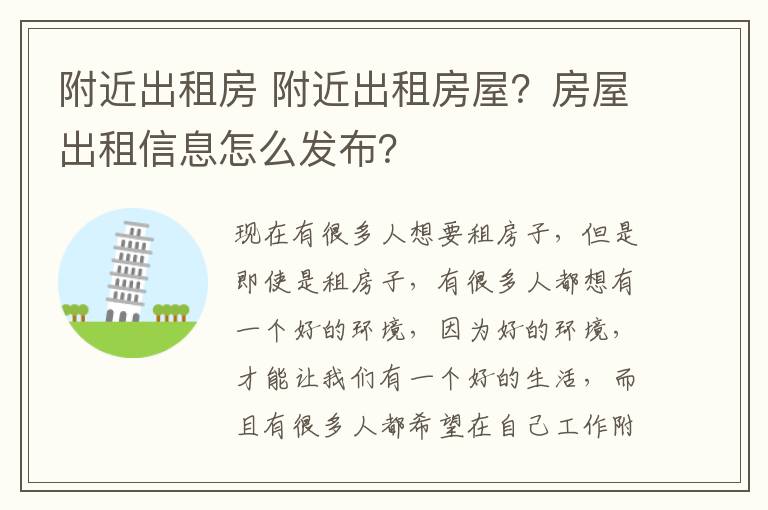 附近出租房 附近出租房屋？房屋出租信息怎么发布？
