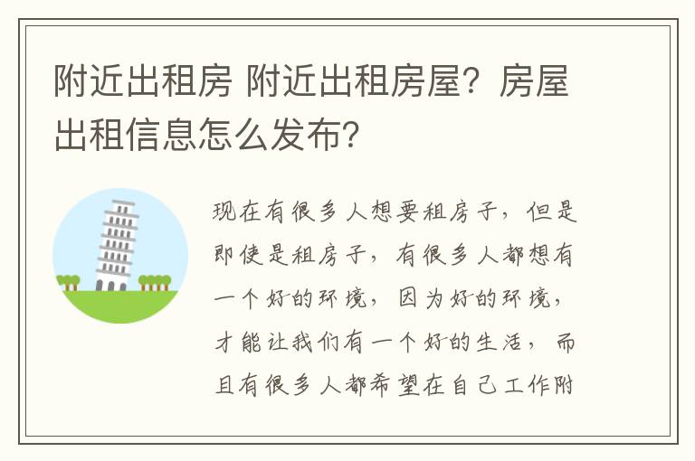 附近出租房 附近出租房屋？房屋出租信息怎么发布？