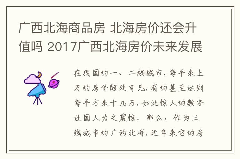 广西北海商品房 北海房价还会升值吗 2017广西北海房价未来发展趋势