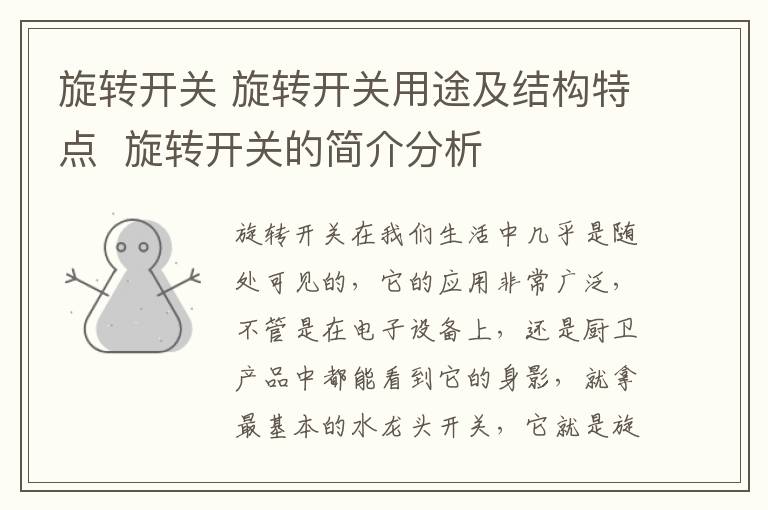旋转开关 旋转开关用途及结构特点 旋转开关的简介分析