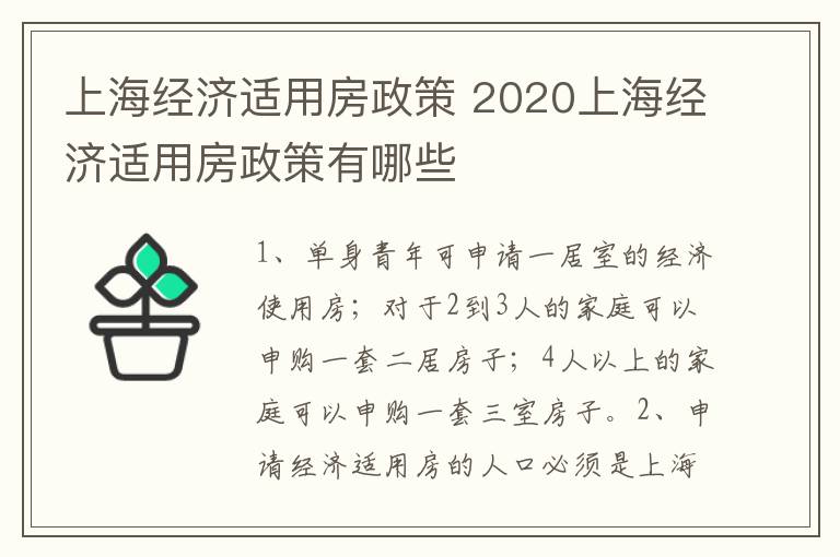 上海经济适用房政策 2020上海经济适用房政策有哪些