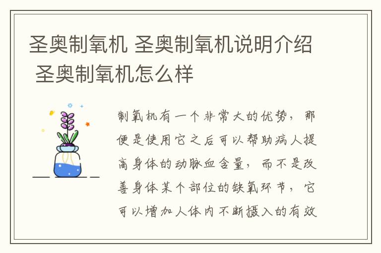 圣奥制氧机 圣奥制氧机说明介绍 圣奥制氧机怎么样