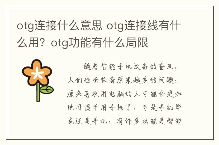 otg连接什么意思 otg连接线有什么用？otg功能有什么局限