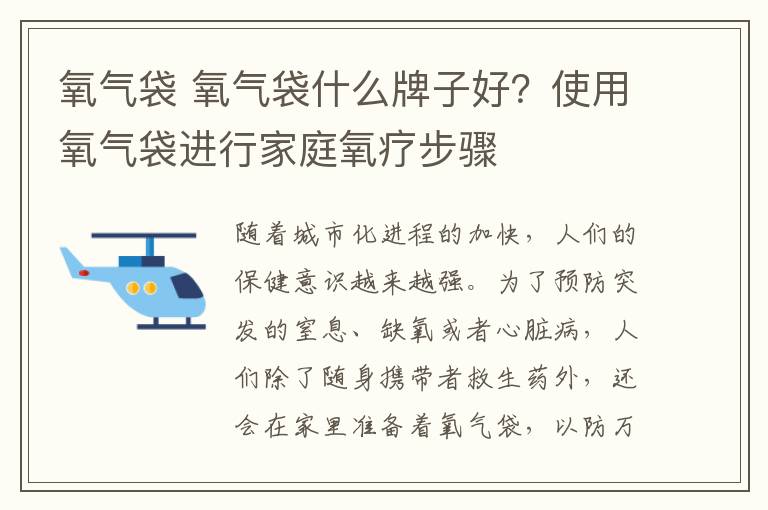 氧气袋 氧气袋什么牌子好？使用氧气袋进行家庭氧疗步骤