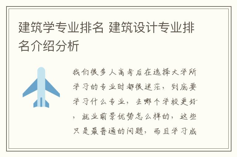 建筑学专业排名 建筑设计专业排名介绍分析