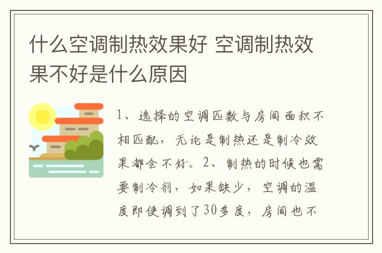 什么空调制热效果好 空调制热效果不好是什么原因