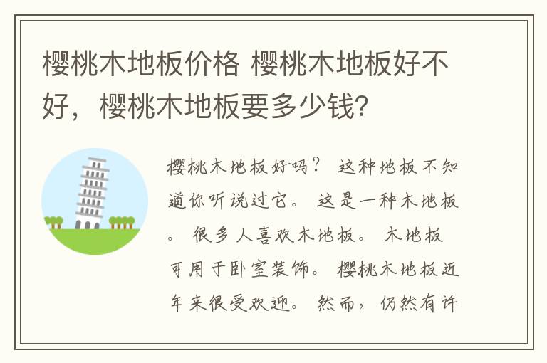 樱桃木地板价格 樱桃木地板好不好，樱桃木地板要多少钱？